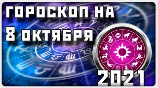 ГОРОСКОП НА 8 ОКТЯБРЯ 2021 ГОДА / Отличный гороскоп на каждый день / #гороскоп