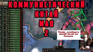 КОММУНИСТИЧЕСКИЙ КИТАЙ МАО №2. Hearts of Iron IV: Arms Against Tyranny