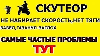 ✅🚴#Скутер- самые частые   проблемы ..