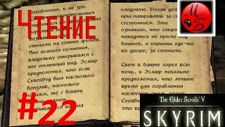 The Elder Scrolls V. SKYRIM. Прохождение часть 22 - "Чтение Дневника Цицерона"