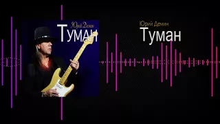 Юрий САМАРСКИЙ "ТУМАН"