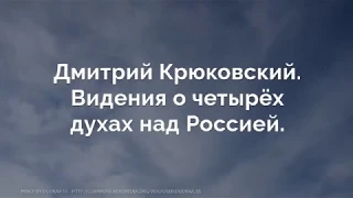 Видения о четырёх духах над Россией. Дмитрий Крюковский.