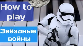 Звёздные войны на пианино🎹Star wars|Piano|Tutorial|