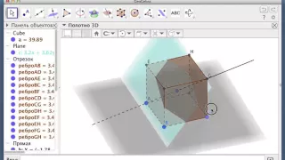 GeoGebra: сечения многогранников и выносные чертежи