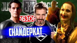 Лига Справедливости Зака Снайдера! Супер-успех DC?