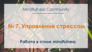 Работа в стиле mindfulness – №7 – Управление стрессом