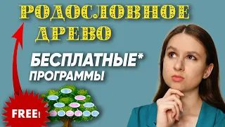 Бесплатные программы для родословного древа | Генеалогия и поиск предков для начинающих