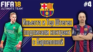 Репетиция Эль-Классико с Реалом! Новые контракты! Барселона в FIFA 18