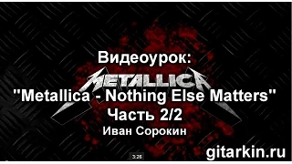 Nothing Else Matters - Metallica. Как играть на гитаре. Часть 2/2