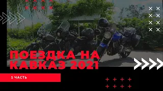 Мотопутешествие на Кавказ 2021 | Часть 1