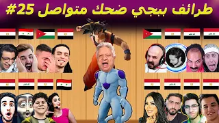 موتات ببجي المستفزة ضحك بدون توقف #25 🤣