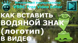 Как вставить водяной знак (логотип) в видео. Бесплатный видеоредактор VSDC Free Video Editor