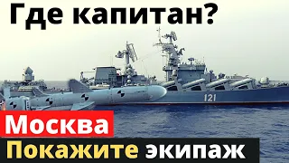 Капитан и сотни моряков могли на дно уйти! МО РФ скрывает потери