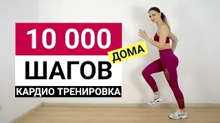 10.000 шагов дома | Кардио тренировка для начинающих без прыжков, бега