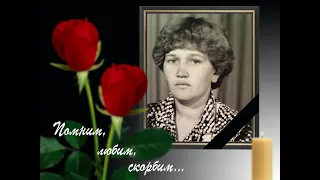 Любимая наша мама, бабушка, сестра.  Мы ни когда не забудем тебя! Любим  Помним  Скорбим...