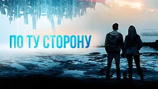 По ту сторону - Русский трейлер (2014)