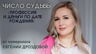 Число судьбы/Профессия по дате рождения/Нумерология денег