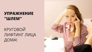 ✴️ УПРАЖНЕНИЕ "ШЛЕМ". Круговой лифтинг лица в домашних условиях!