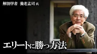 【養老孟司】日本のエリートには弱点があります。エリートに負けない方法を養老先生が解説します。