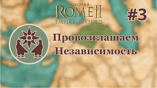 Total War: Rome 2 Empire Divided Армения #3 "Провозглашаем Независимость"