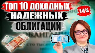 Какие облигации покупать в 2023?🔥 ТОП-10 облигаций СЕЙЧАС от 14% годовых! Или купить ОФЗ?