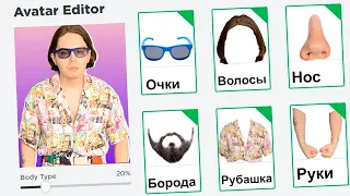 СОЗДАЛА СВОЕГО ПАРНЯ в ROBLOX 😱