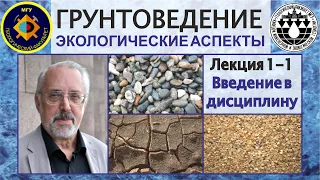 1-1. Грунтоведение. Введение в дисциплину.  Грунтоведение как раздел инженерной геологии.