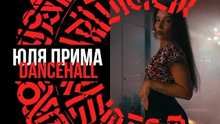 ЮЛЯ ПРИМА // Dancehall