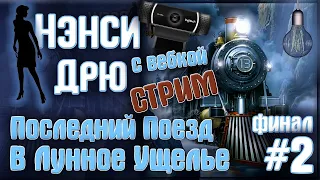 Заканчиваем Нэнси. Внезапно! ● Прохождение Нэнси Дрю: Последний Поезд в Лунное Ущелье Стрим #2