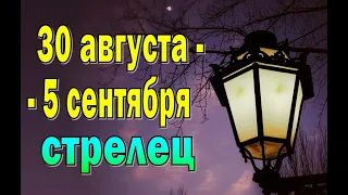 СТРЕЛЕЦ 📗 НОВЫЙ СТАРТ 📗 неделя с 30 августа по 5 сентября.Таро прогноз гороскоп гадание