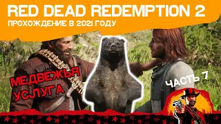 Red Dead Redemption 2, Часть 7: Охота на медведяСпасаем шона или Медвежья услуга