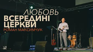 January 22, 2023 | Роман Максимчук | Любовь всередині церкви