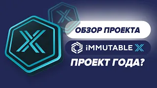 🔥Новый токенсейл • IMMUTABLE X Coinlist обзор проекта • ЛУЧШИЙ ПРОЕКТ ГОДА?