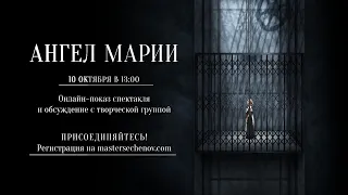 Онлайн-спектакль «АНГЕЛ МАРИИ»: Трейлер