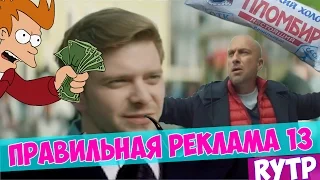 ПРАВИЛЬНАЯ РЕКЛАМА 13 RYTP / пуп / ритп