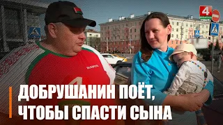 Чтобы спасти своего сына добрушанин Василий Журавлёв поёт