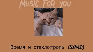 Музика, время и стекло: Троль (slowed) ♡♡ #music #slowed