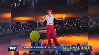 Из нулевых / 2-й сезон / 2003 / Гуляния на День города