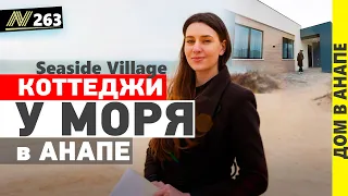 Купить дом у моря, в Анапе. Seaside village. Обзор коттеджного посёлка, в стиле хай-тек.