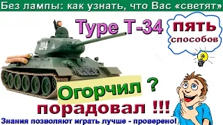 Type T-34 Игра без лампы: 5 способов узнать что Вас засветили! Подходит и для Т-34.