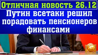 Путин Решил Порадовать Пенсионерам Финансами