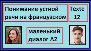 Понимание устной речи на французском - Маленький Диалог - Texte 12 - A2