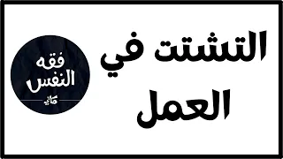 السرحان و التشتت و عدم التركيز في وقت الدراسة أو التعلم الذاني | الدكتور عبد الرحمن ذاكر الهاشمي