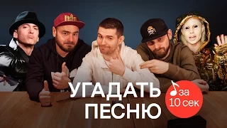 Узнать за 10 секунд | Noize MC угадывают песни на слух (2 серия)