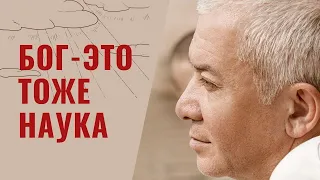 Бог - это тоже наука. Александр Хакимов