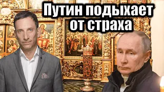 Путин подыхает от страха | Виталий Портников