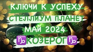 ♑️КОЗЕРОГ♑️. КЛЮЧИ К УСПЕХУ. СТЕЛЛИУМ ПЛАНЕТ. МАЙ 2024. ТАРО ПРОГНОЗ