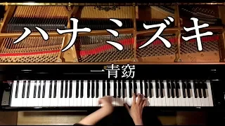 ハナミズキ/一青窈【楽譜あり】ピアノカバー/弾いてみた/Piano/CANACANA