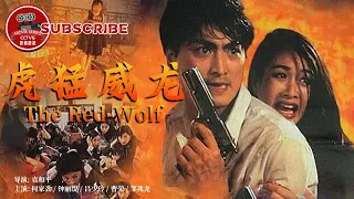 ENG SUB《#虎猛威龙》/ The Red-Wolf 何家劲钟丽缇联袂演绎港版《#史密斯夫妇》 拳拳到肉血战吕少玲邹兆龙（何家劲 / 钟丽缇 / 吕少玲 / 邹兆龙 ）【电视电影】