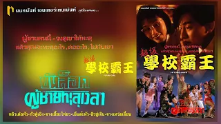 หนัง | บันล็อคผู้ชายทะลุเวลา | 超級學校霸王  | FUTURE COP-1993 | นนทนันท์-Official Thailand